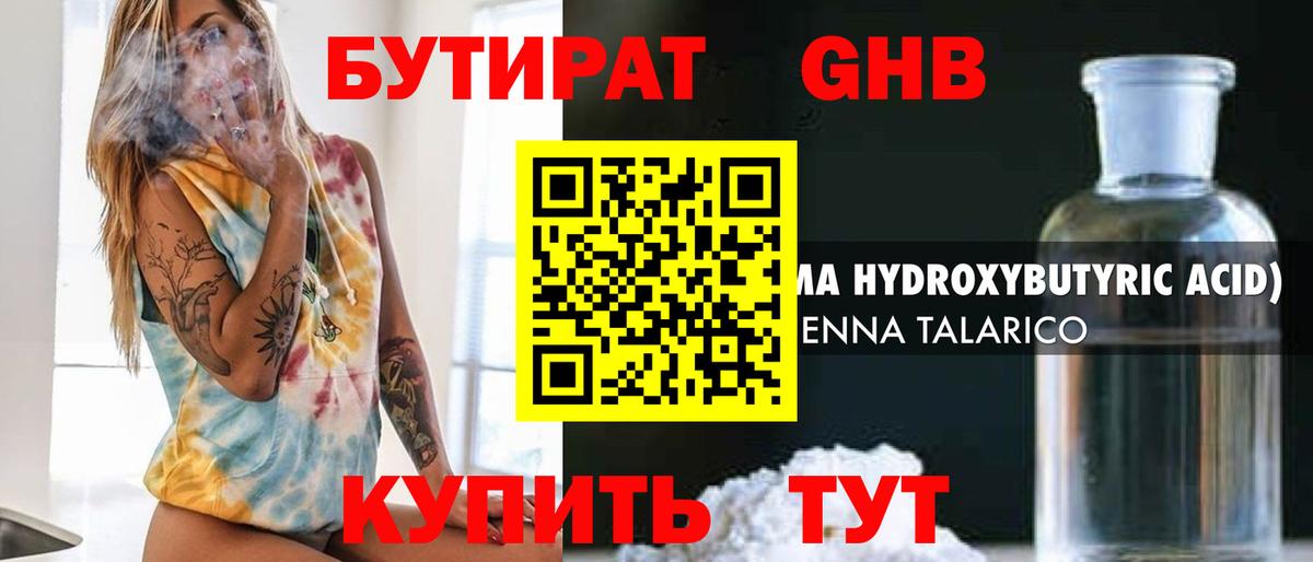 БУТИРАТ жидкий экстази Братск