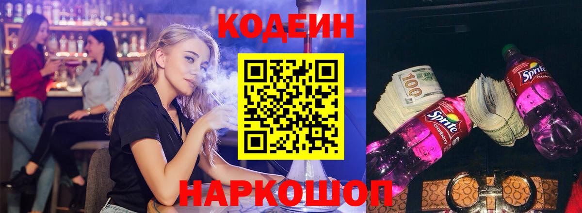 Codein Purple Drank  Кодеин Purple Drank  Вход с VPN  Братск 